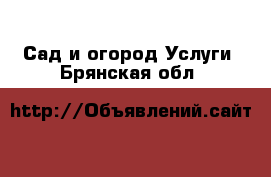 Сад и огород Услуги. Брянская обл.